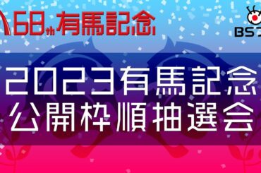 【枠順決定！】２０２３有馬記念 公開枠順抽選会｜2023年12月21日放送