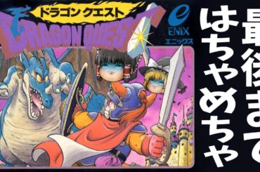 【ファミコン】ドラゴンクエスト【ゆっくり実況】DQ1総集編