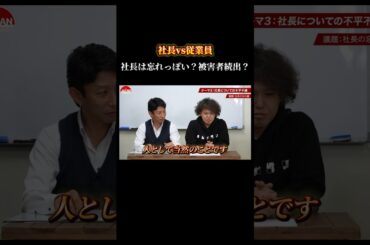 【社長vs従業員 社長は忘れっぽい？被害者続出？】#forjapan #shorts