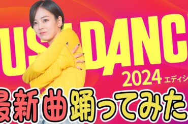 【踊ってみた✨】ジャストダンス最新曲で劇的に痩せてしまうかもしれません🔥【伊原六花】