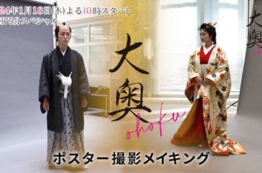 2024年1月期木曜劇場『大奥』ポスターメイキング動画が完成！【フジテレビ広報公式】