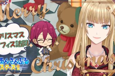【🔴あんスタ/参加型】⌇クリスマス🎄✨テーマ⌇勝手にオフィスコンテスト┊︎앙상블스타즈┊︎※概要欄必須【Vtuber準備中】