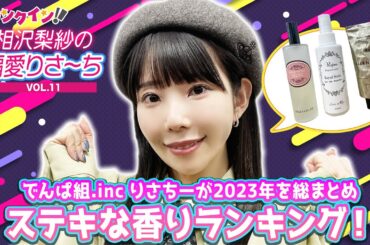 ＜年内ラスト＞でんぱ組.inc 相沢梨紗が2023年を総まとめ！ステキな香りランキング、ベスト3を発表！【偏愛りさ～ち VOL.11】