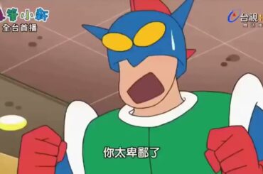 蜡笔小新 | 蜡笔小新 新 番 第八 季 台 配 #2346