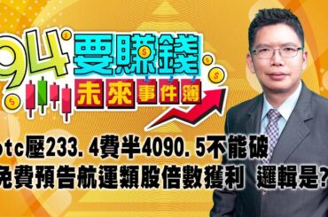 【94要賺錢 未來事件簿】otc壓233.4費半4090.5不能破 免費預告航運類股倍數獲利 邏輯是?｜20231220｜分析師 謝文恩、主持人 許晶晶｜三立新聞網 SETN.com
