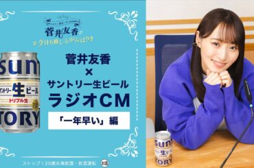 サントリー生ビール『一年早い』篇 20秒 菅井友香 サントリー