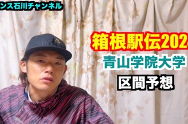 【駅伝】箱根駅伝2024 青山学院大学の区間予想