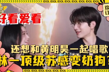 [MultiSub]林一在线撒娇！刘浩存当着林一的面看《trouble maker》 人快害羞得钻到地下了| 刘浩存 | 林一 | 脱轨 | 爱豆星日常