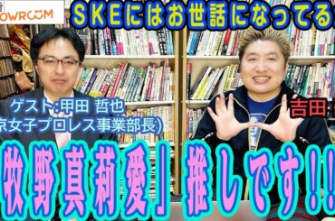 『豪の部屋』牧野さんは見ないでほしい、、ゲスト：甲田哲也(東京女子プロレス事業部長) モーニング娘。’23 牧野真莉愛「愛」が止まらない！2時間!!ちゃんと真面目なプロレスの話もあります!!