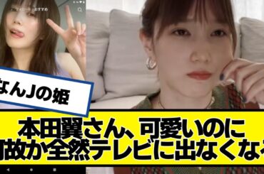 本田翼さん可愛いのに何故か全然テレビに出なくなる【ネットの反応】#美女bra #本田翼