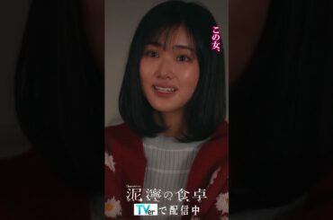 【泥濘(ぬかるみ)の食卓】騙されないで！　#short