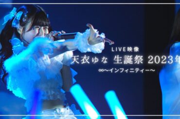 【LIVE映像】∞～インフィニティ－～ 天衣ゆな生誕祭 2023年
