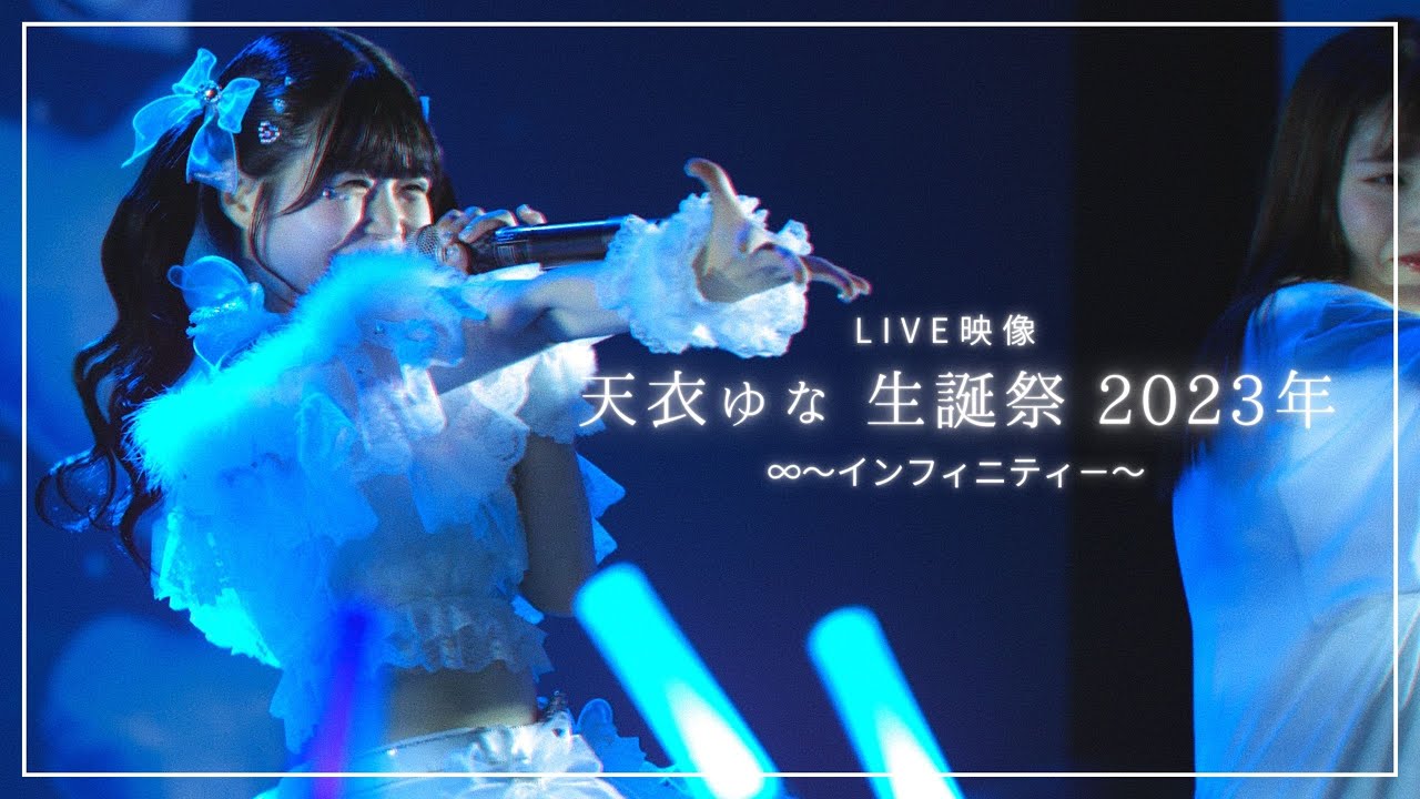 【LIVE映像】∞~インフィニティ-~ 天衣ゆな生誕祭 2023年 【LIVE映像】∞~インフィニティ-~ 天衣ゆな生誕祭 2023年