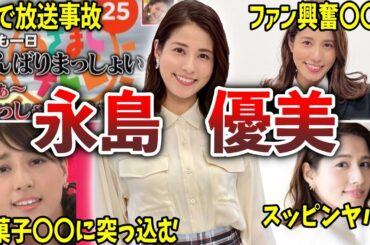 【めざまし】永島優美の面白エピソード50連発【女子アナ】