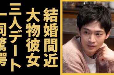 松下洸平が結婚間近と言われる大物女優の正体...目撃された三人デートの実態に言葉を失う...「いちばんすきな花」で有名な俳優の“詐欺事件”で逮捕間近の真相に一同驚愕...！