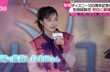 ディズニー100周年記念作品生田絵梨花初日に劇場へ“耳ダンボにして聞いていた"『newsevery.』2023年12月21日【HD】