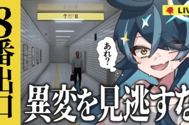 【 ８番出口 】すみません、出口ってこっちであってますか？【ホラーゲーム/K流ちゃん/Vtuber】
