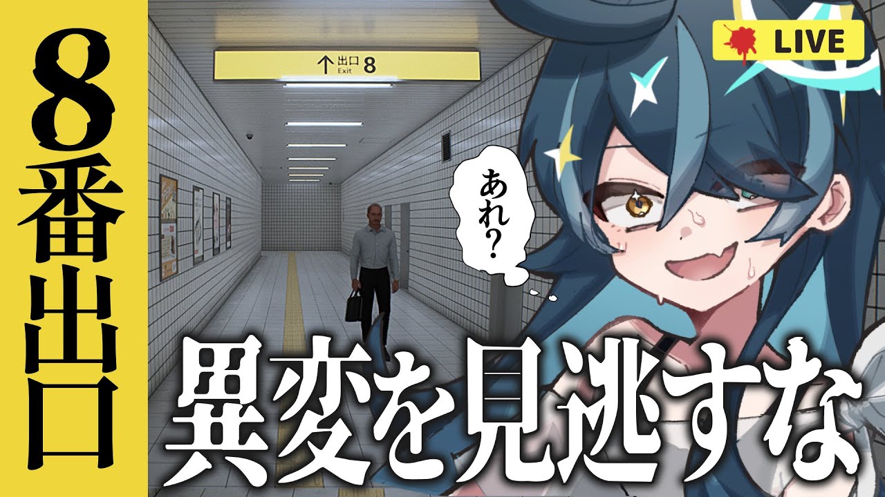 【 8番出口 】すみません、出口ってこっちであってますか?【ホラーゲーム/K流ちゃん/Vtuber】 【 8番出口 】すみません、出口ってこっちであってますか?【ホラーゲーム/K流ちゃん/Vtuber】