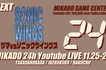 【ミカド24時間配信2023秋】ザマ vs ソニックウイングス　2023/11/26