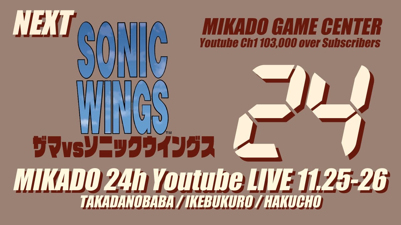 【ミカド24時間配信2023秋】ザマ vs ソニックウイングス 2023/11/26 【ミカド24時間配信2023秋】ザマ vs ソニックウイングス 2023/11/26