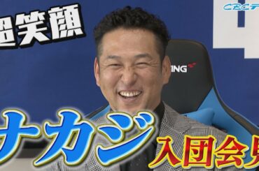 ナカジが来た!!「得点圏が売りです！」中島宏之『超笑顔』の入団会見!! ノーカットの会見映像です!!