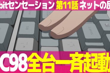 【16bitセンセーション 11話】視聴者の感想とネットの反応集 レジェンドになるコノハ 守くん生体AIにPC98で挑む ミス冬夜【アニメ反応集 実況感想考察まとめ 16BIT SENSATION】