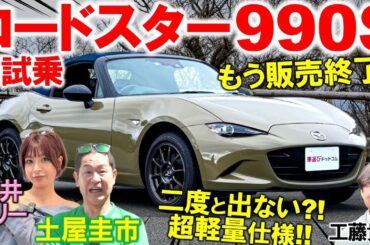 もう販売終了の NDロードスター 990S …土屋圭市が最軽量モデルを峠で再試乗！内外装や中古車相場を工藤貴宏 藤井マリーが徹底解説