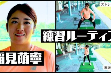 稲見萌寧の練習ルーティンを大公開