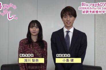 ドラマDiVE「帰ってきたらいっぱいして。」Blu-ray&DVD発売決定！小島健×浅川梨奈からコメント到着！