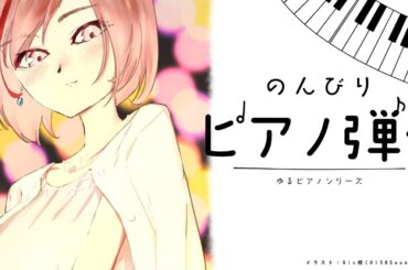 ゆるピアノ【 来栖夏芽/にじさんじ】