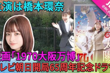 【速報！】1970年大阪万博をテーマにしたテレビドラマ「万博の太陽」が、テレビ朝日創立65周年を記念して近日放送されます！女優橋本環奈さんが出演します。 | JBizインサイダー