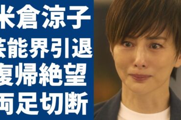 米倉涼子が芸能界から突然消えた真相...復帰絶望と言われる現在の両足切断した姿に涙が止まらない...『ドクターX』で大ヒットした女優の意外すぎる離婚歴や男性遍歴に言葉を失う...