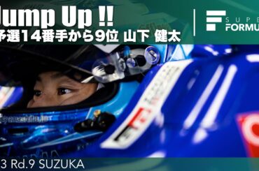 Jump Up !! 予選14番手から9位入賞 山下 健太   | 2023 SUPER FORMULA Rd.9 SUZUKA