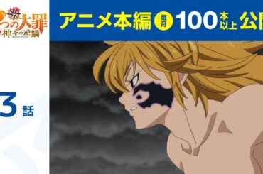 【公式】第3話　七つの大罪 神々の逆鱗 期間限定本編配信