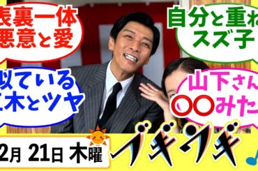 【ブギウギ】みんなの感想は？12月21日木曜【朝ドラ反応集】趣里 水上恒司