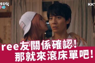 《就是要這樣才好》free友關係確認…那就來滾床單吧🙈 - EP02 精彩片段｜KKTV線上看