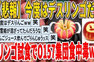 【2ch面白いスレ】【悲報】今度はデスリンゴだ！リンゴ試食でO157集団食中毒ｗｗｗｗｗｗｗｗｗ　聞き流し/2ch天国