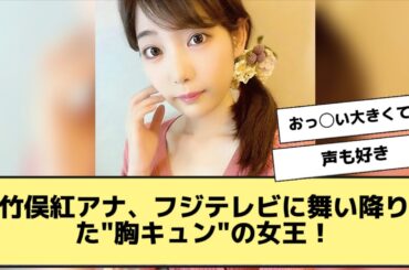 竹俣紅アナ、フジテレビに舞い降りた"胸キュン"の女王！