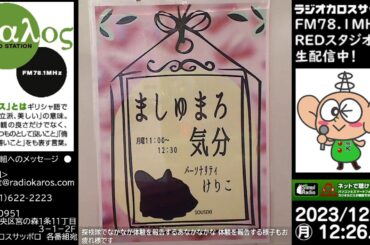 ましゅまろ気分　2023年12月18日