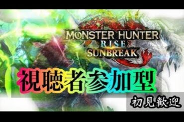 【参加型】久々すぎて何もわからない枠『MHSB:モンスターハンターライズ：サンブレイク』