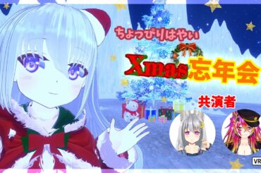 ちょっぴり早いVRでクリスマス忘年会【VRChat】