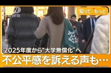 “子ども3人以上”大学授業料を無償化へ　「学費は自分で払う」8人大家族は？【知ってもっと】(2023年12月8日)