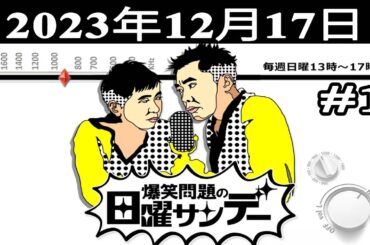 爆笑問題の日曜サンデー (#1) - 出演者 : 爆笑問題 / 山本恵里伽（TBSアナウンサー）　ゲスト：ウエストランド 2023.12.17