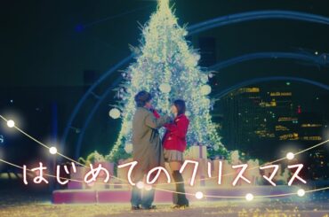ショートドラマ【はじめてのクリスマス】#君と過ごす1度目の特別なクリスマス #鈴木鈴木 #クリスマス#ショートドラマ#ごっこ倶楽部#短編映画#短編ドラマ#ショートフィルム #ドラマ#WEBREEN