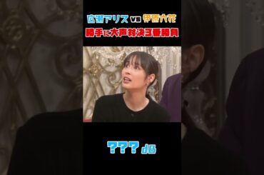 ★夜会カジノ 広瀬アリスVS伊原六花 勝手に大声対決！ぜひご覧ください！12/14(木)よる10時〜【櫻井・有吉THE夜会】TBS #shorts #the夜会 #櫻井翔 #有吉弘行