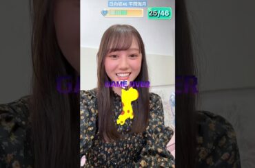 日向坂46 平岡海月 TikTok LIVE中に「#きりんちゃんと0から46になれ」で遊んでみた動画 果てして結果は…？#平岡海月 #君は0から1になれ#日向坂46_TikTok