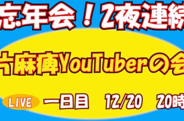 忘年会　2夜連続！　片麻痺YouTuberの会　一日目