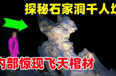 小伙探秘石家洞千人坟，密道内部惊现飞天棺材！洞内可怕神秘堡垒有什么秘密？#户外小北哥