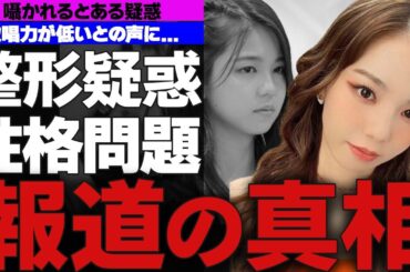 NiziUのアヤカに整形疑惑浮上！！...韓国合宿は整形合宿だった！？...彼氏匂わせの相手とその真相が...アヤカがやたらアンチの的になってしまう理由に一同驚愕！！