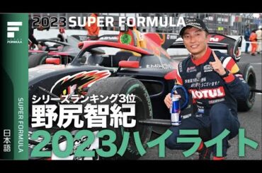 意地のバトルを魅せ続けた！野尻智紀選手2023シーズンハイライト